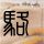 怎么用土豆淀粉做凉皮